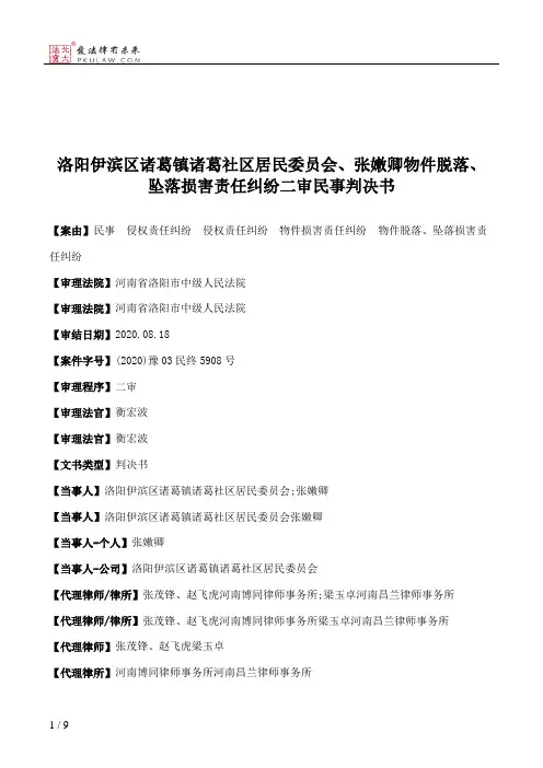 洛阳伊滨区诸葛镇诸葛社区居民委员会、张嫩卿物件脱落、坠落损害责任纠纷二审民事判决书