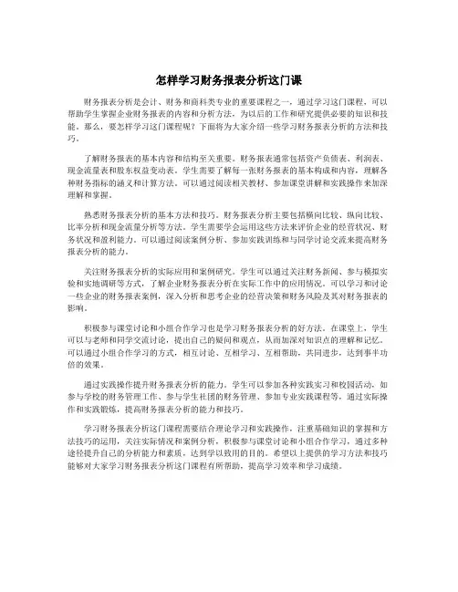 怎样学习财务报表分析这门课