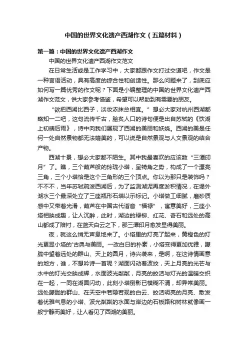中国的世界文化遗产西湖作文（五篇材料）