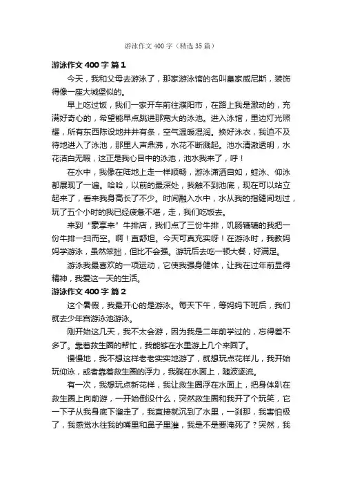 游泳作文400字（精选35篇）