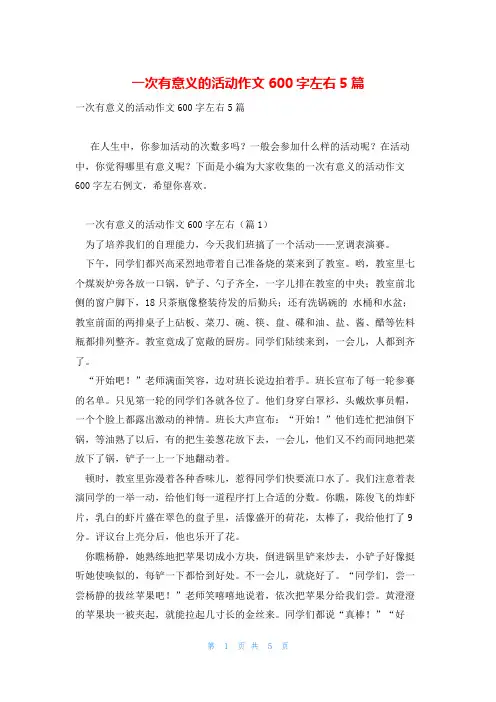 一次有意义的活动作文600字左右5篇