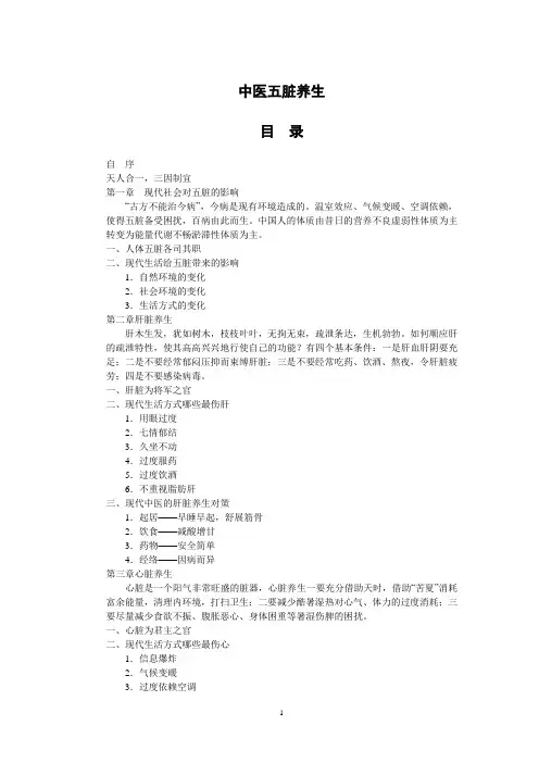 中医五脏养生-傅杰英完全版本文字稿教程