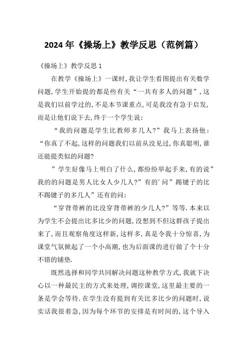 2024年《操场上》教学反思(范例篇)