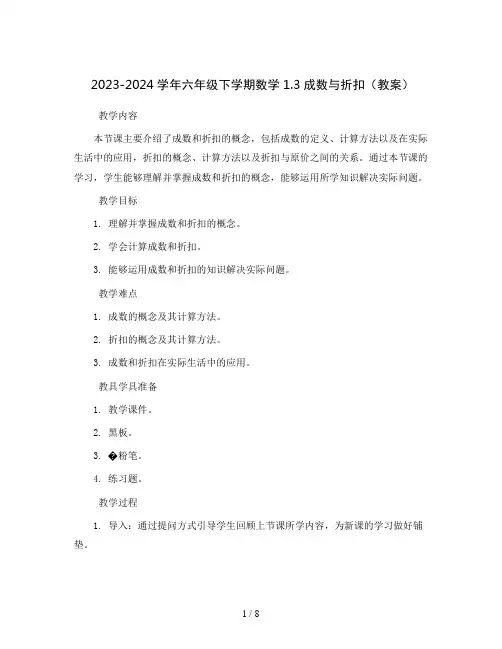 2023-2024学年六年级下学期数学1.3成数与折扣(教案)
