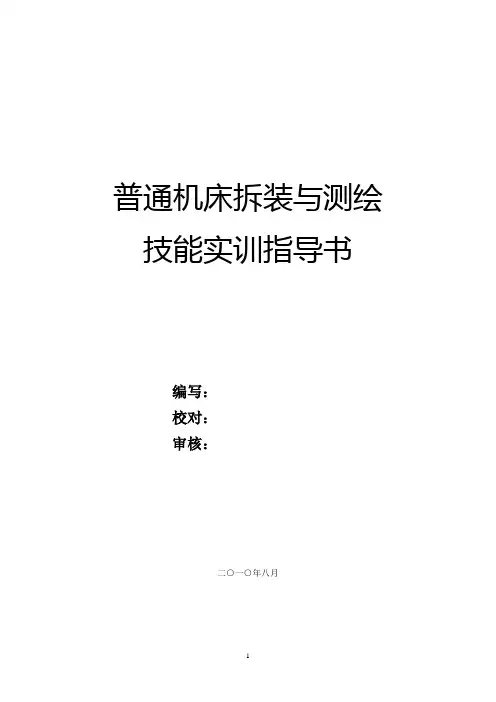 机床拆装及测绘实训指导书