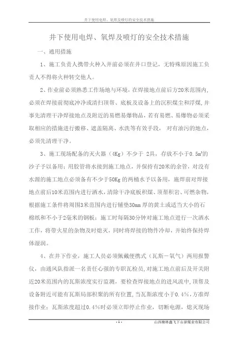 煤矿烧焊措施
