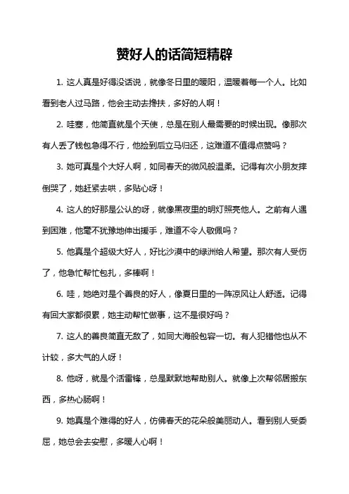 赞好人的话简短精辟
