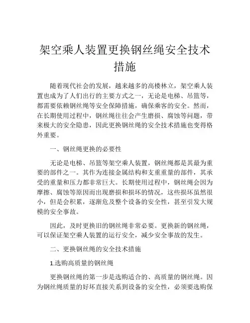 架空乘人装置更换钢丝绳安全技术措施