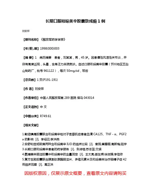 长期口服吲哚美辛胶囊致成瘾1例