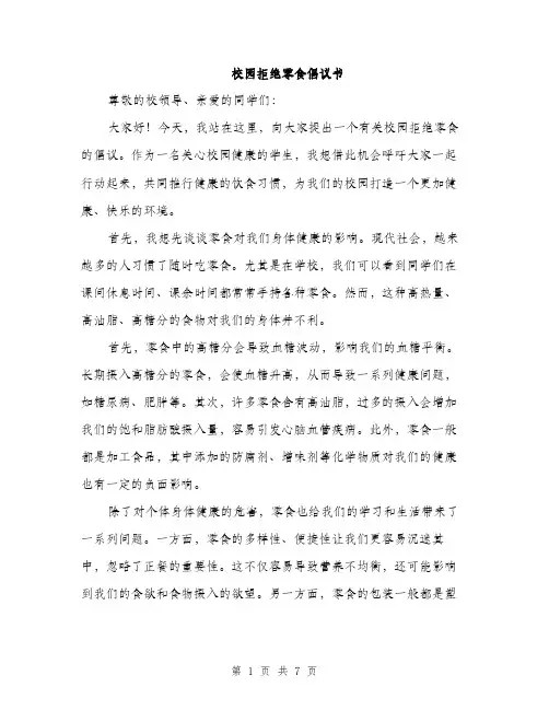 校园拒绝零食倡议书（3篇）