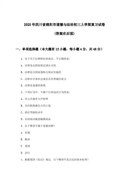 2025年四川省绵阳市初三上学期道德与法治试卷与参考答案