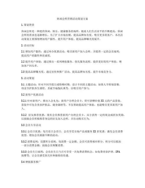 休闲会所营销活动策划方案