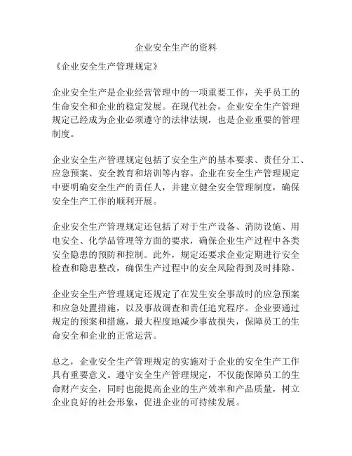 企业安全生产的资料