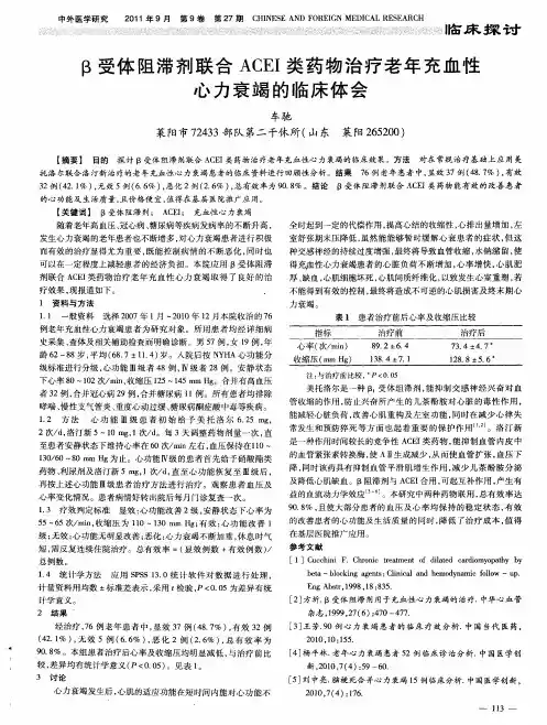 β受体阻滞剂联合ACEI类药物治疗老年充血性心力衰竭的临床体会