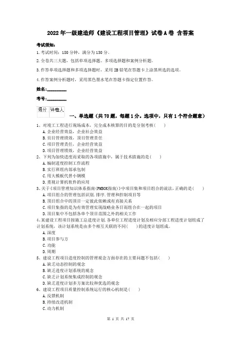 2022年一级建造师《建设工程项目管理》试卷A卷 含答案