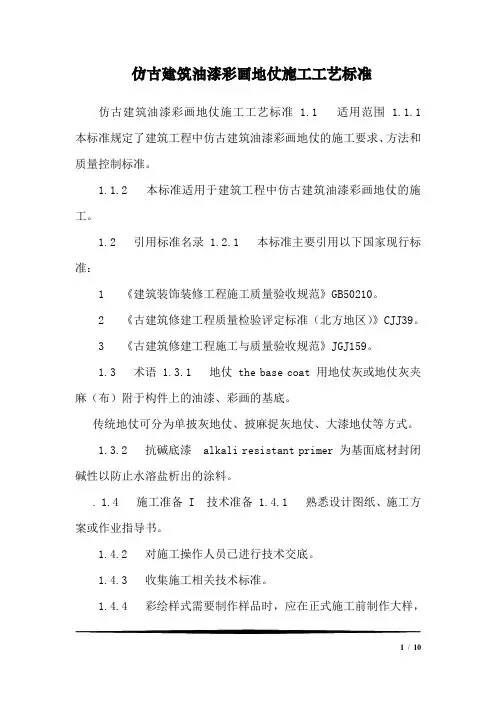 仿古建筑油漆彩画地仗施工工艺标准