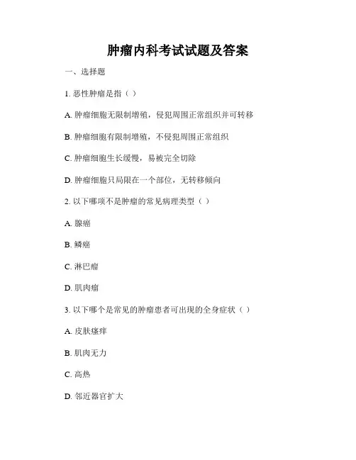 肿瘤内科考试试题及答案