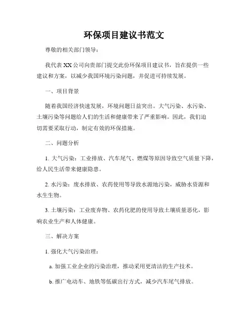 环保项目建议书范文