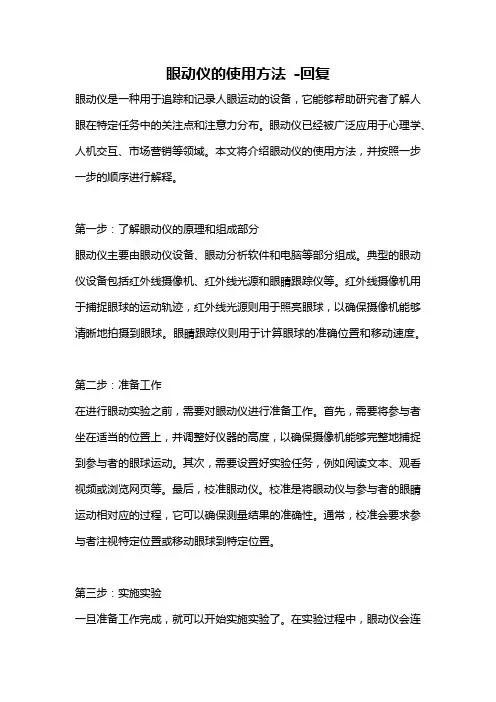 眼动仪的使用方法 -回复