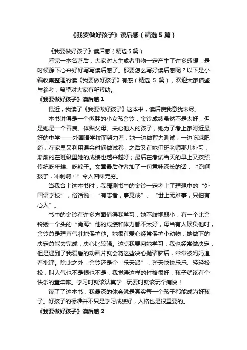 《我要做好孩子》读后感（精选5篇）