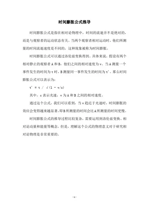 时间膨胀公式推导