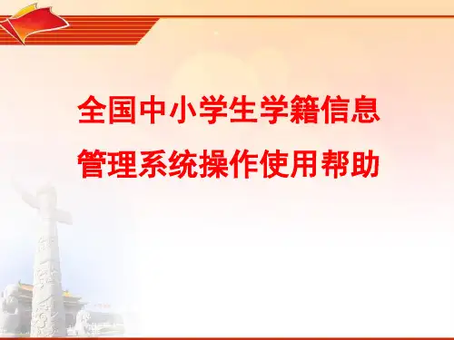 全国中小学生学籍信息管理系统操作帮助