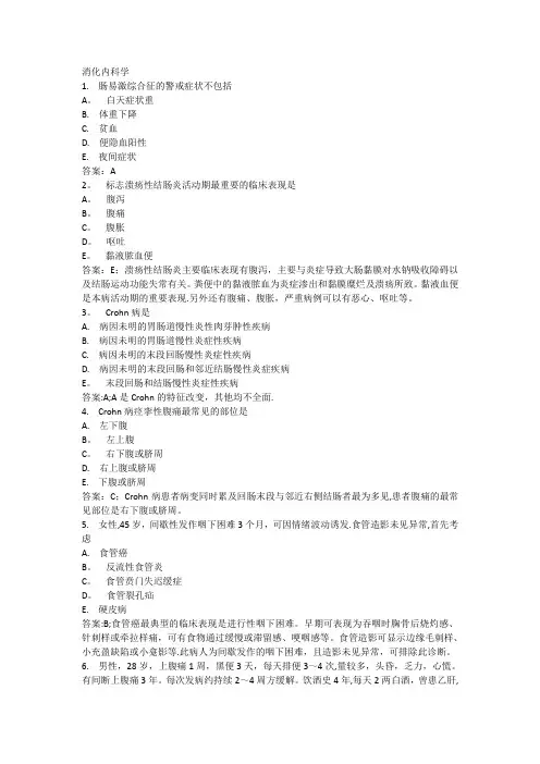 消化内科部分习题(带答案及讲解)