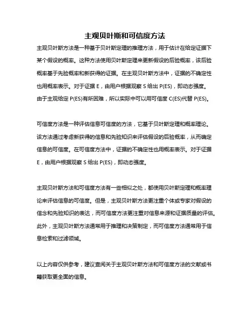 主观贝叶斯和可信度方法