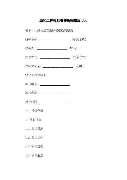 绿化工程投标书模板完整版.doc