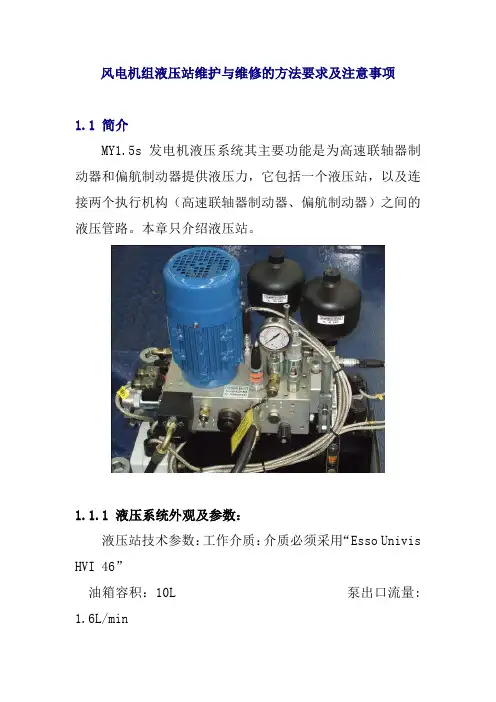 风电机组液压站维护与维修的方法要求及注意事项