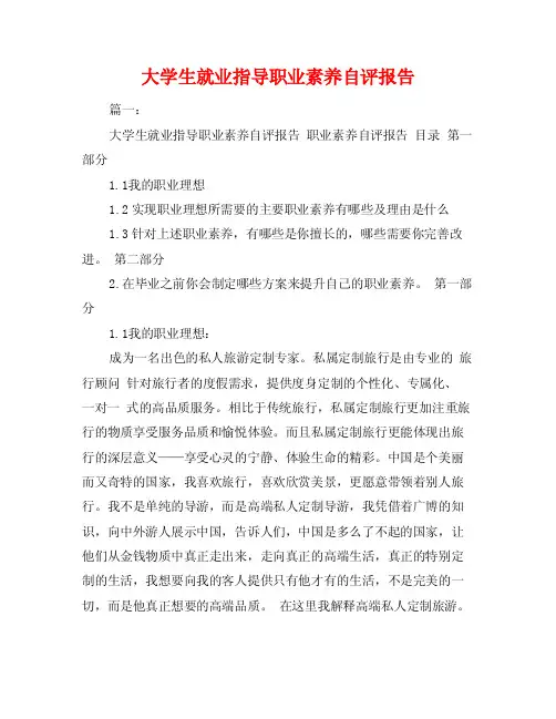 大学生就业指导职业素养自评报告