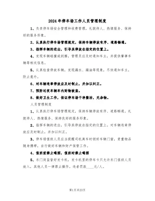 2024年停车场工作人员管理制度(三篇)