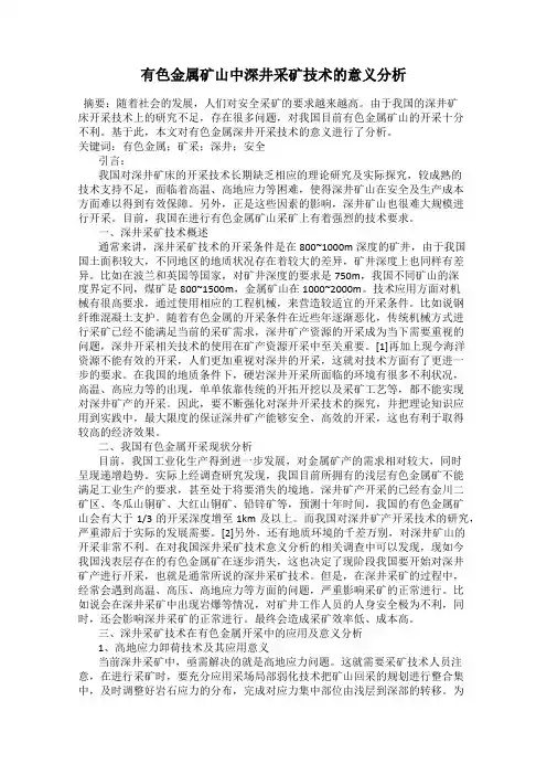 有色金属矿山中深井采矿技术的意义分析