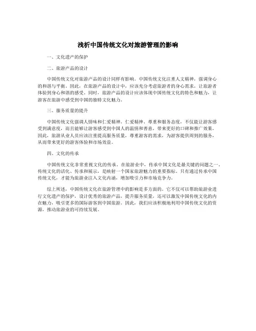 浅析中国传统文化对旅游管理的影响