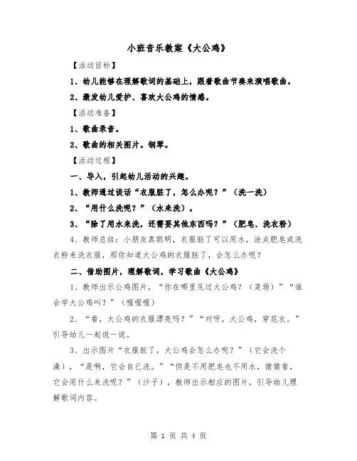 小班音乐教案《大公鸡》（2篇）