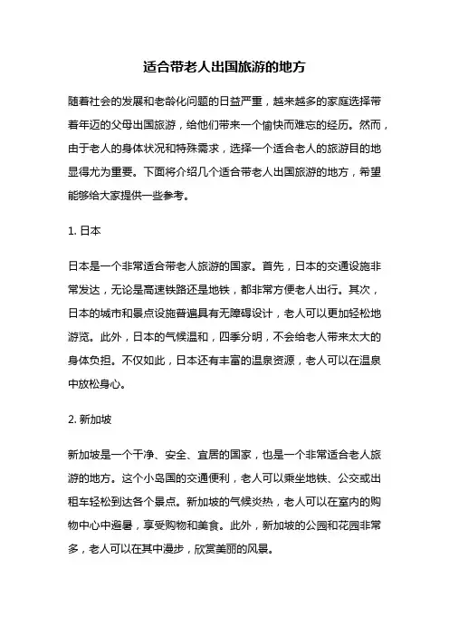 适合带老人出国旅游的地方