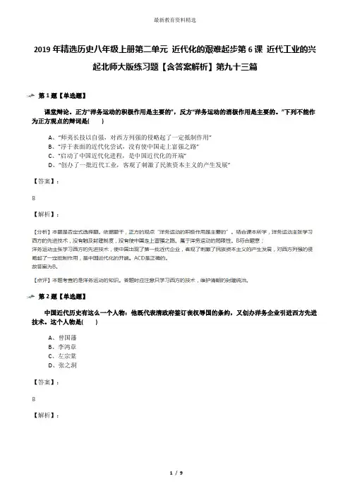 2019年精选历史八年级上册第二单元 近代化的艰难起步第6课 近代工业的兴起北师大版练习题【含答案解析】第