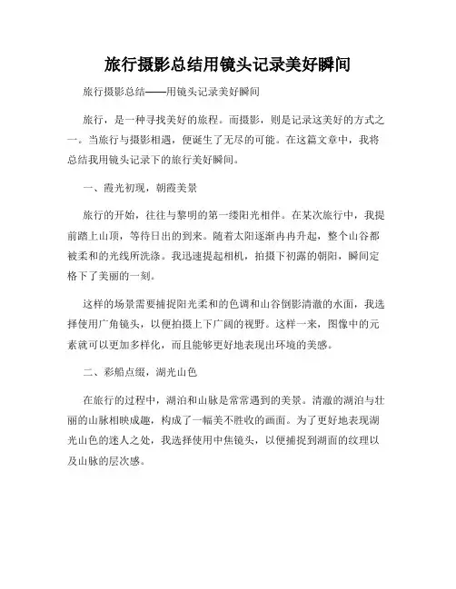 旅行摄影总结用镜头记录美好瞬间