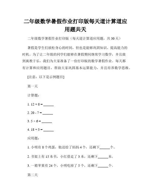 二年级数学暑假作业打印版每天道计算道应用题共天
