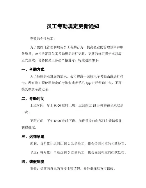 员工考勤规定更新通知