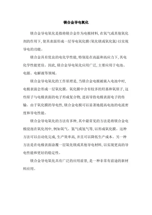 镁合金导电氧化