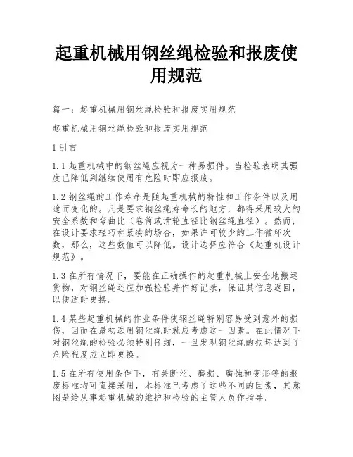 起重机械用钢丝绳检验和报废使用规范