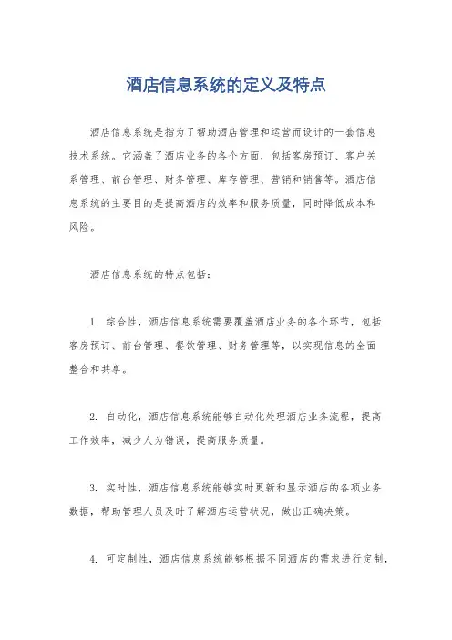 酒店信息系统的定义及特点