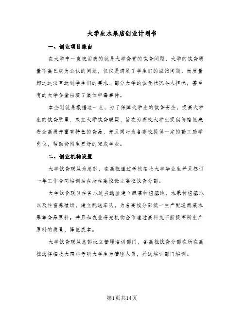 大学生水果店创业计划书（五篇）