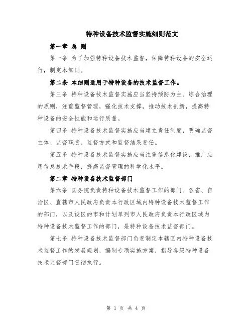 特种设备技术监督实施细则范文