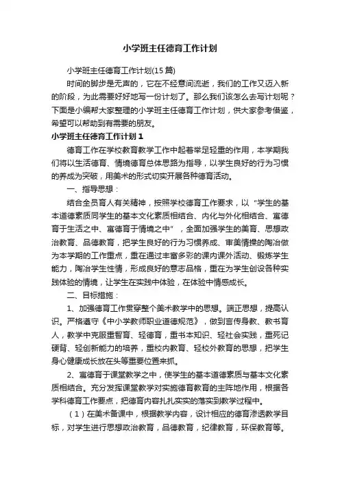 小学班主任德育工作计划（15篇）