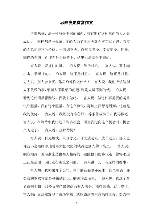 思维决定贫富作文