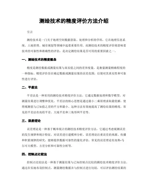 测绘技术的精度评价方法介绍