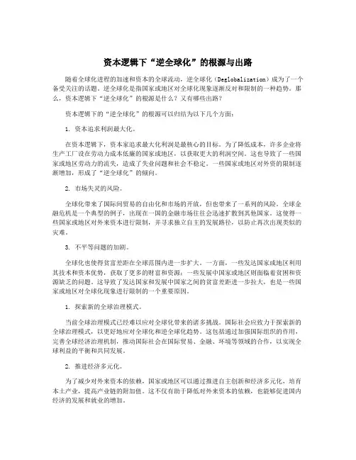 资本逻辑下“逆全球化”的根源与出路