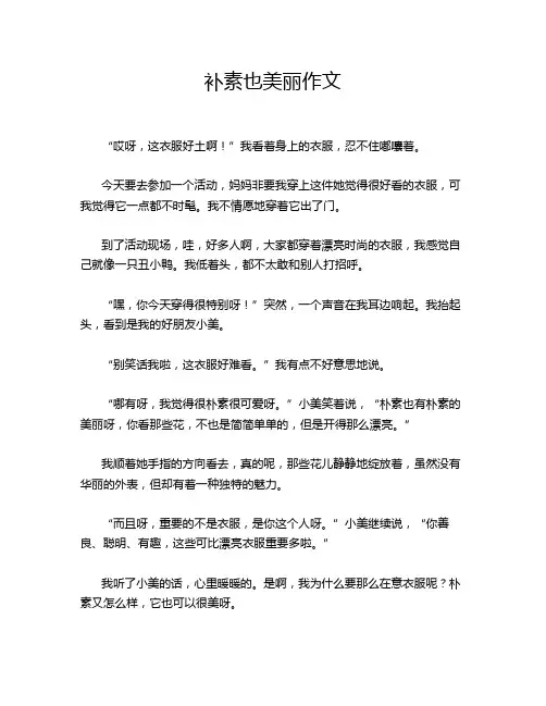 补素也美丽作文